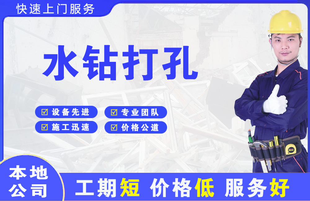 吕梁水钻打孔